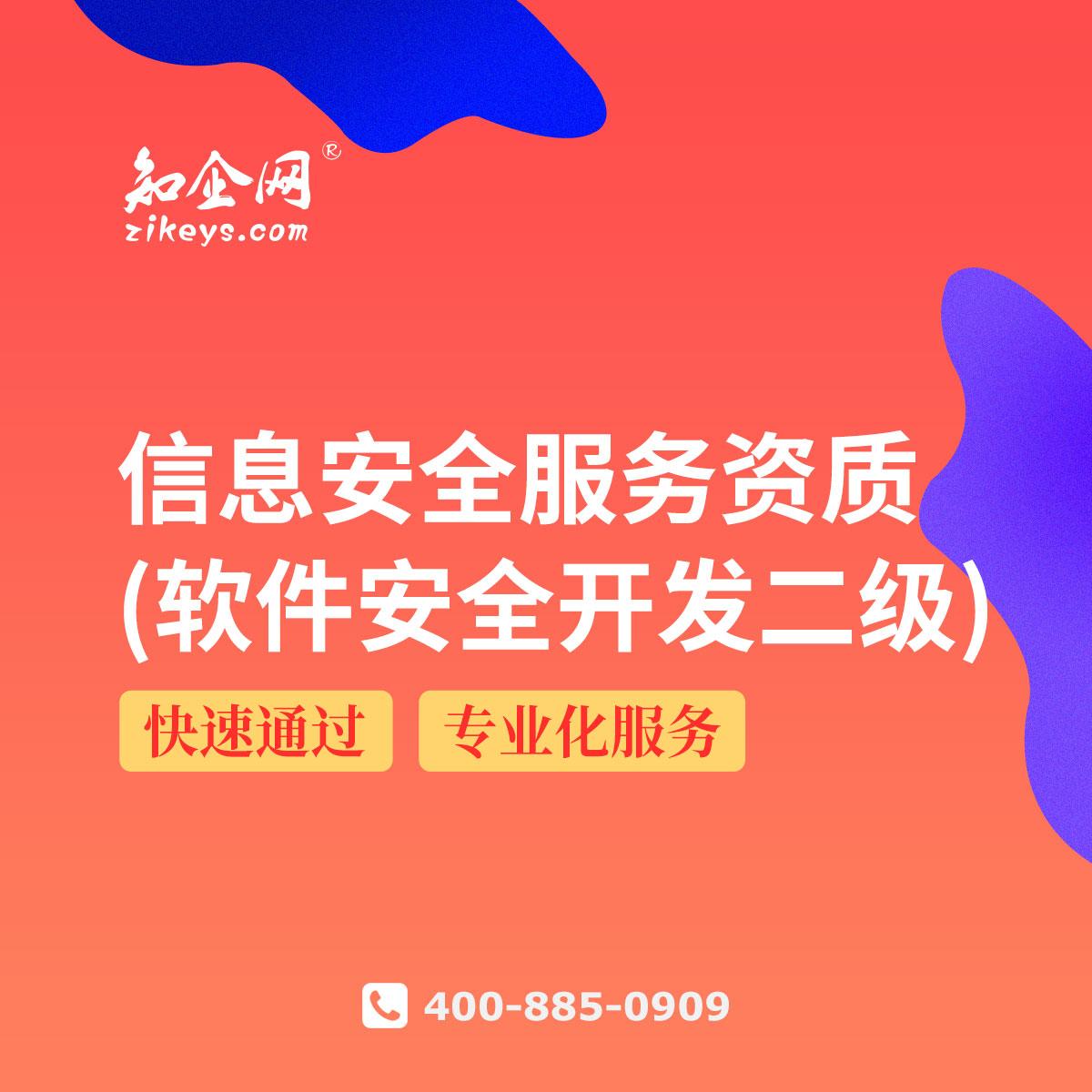 信息安全服務(wù)資質(zhì)（軟件安全開發(fā)二級）解讀 構(gòu)筑網(wǎng)絡(luò)與信息安全軟件開發(fā)的堅(jiān)實(shí)防線