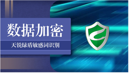 天銳綠盾加密軟件 護(hù)航企業(yè)核心數(shù)據(jù)安全，賦能網(wǎng)絡(luò)信息安全開發(fā)